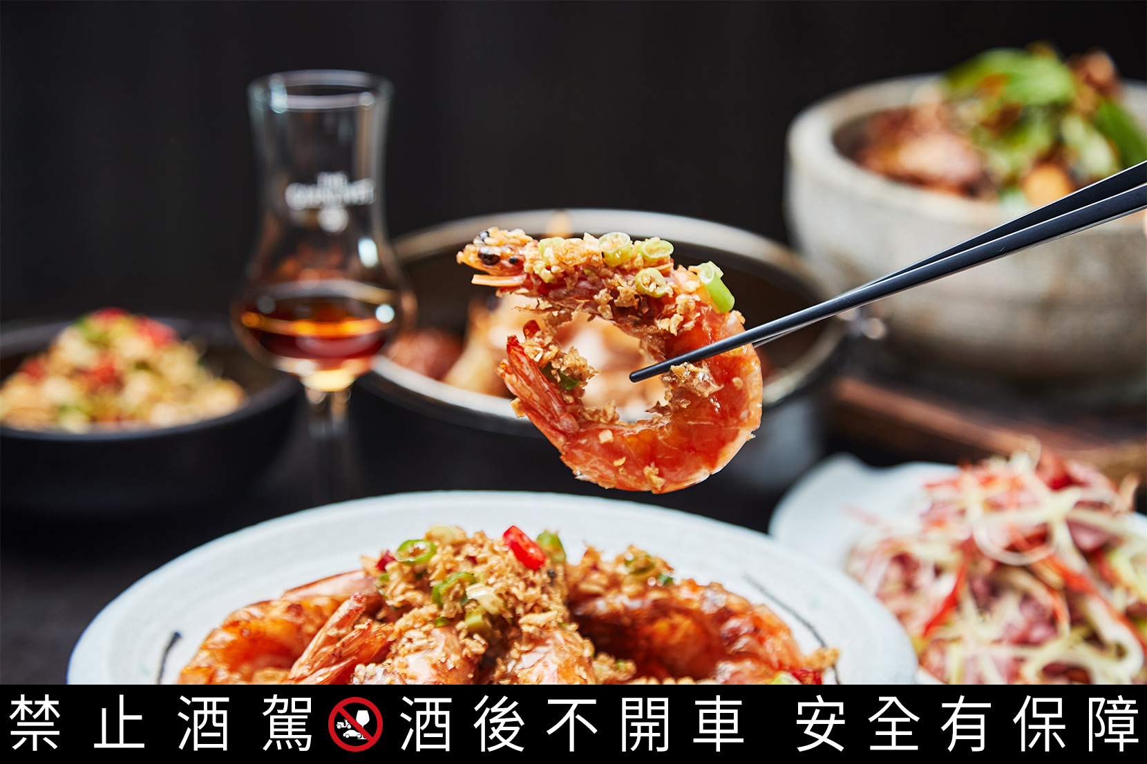 「脆皮鹽酥蝦」豐富口感與格蘭利威雪莉桶威士忌搭配饒富趣味。
