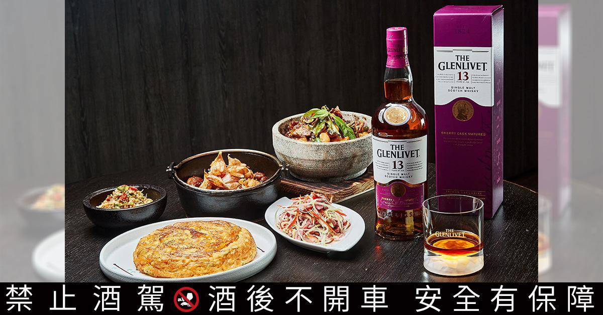 真心台菜與獨獻台灣的格蘭利威純正雪莉桶，引領饕客開啟舌尖上的蘭陽風味之旅。