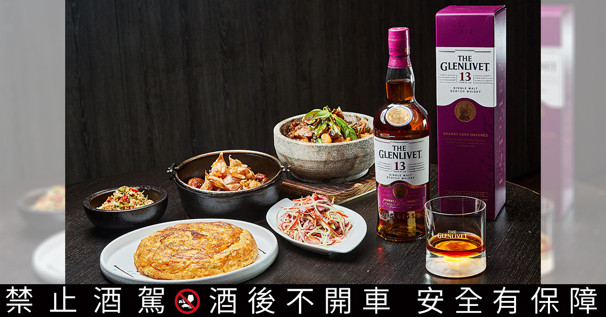 真心台菜與獨獻台灣的格蘭利威純正雪莉桶，引領饕客開啟舌尖上的蘭陽風味之旅。