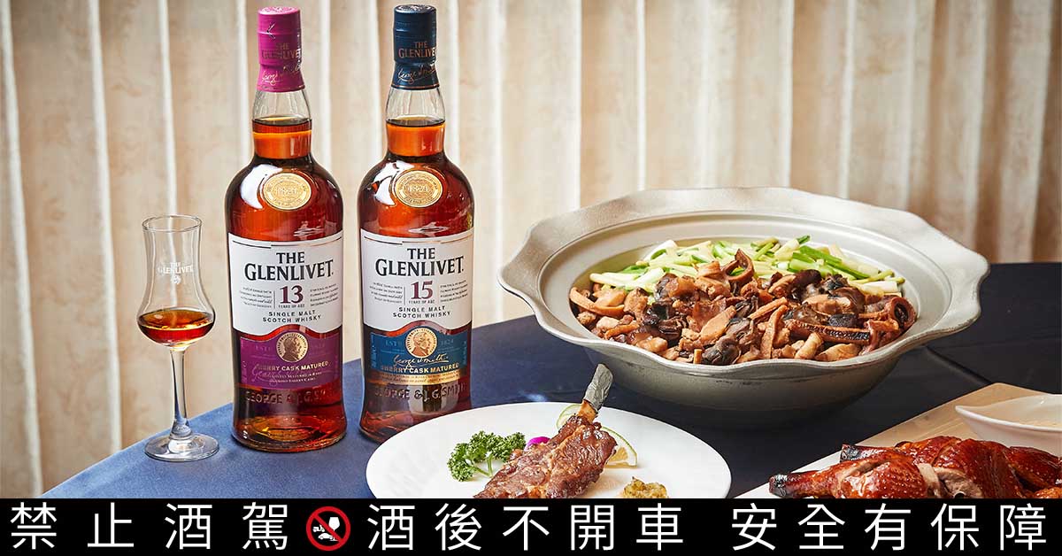 西洋化的台菜，中西結合出的創新風味，因此能與格蘭利威百分百純正雪莉桶酒搭佐出無違和的餐酒體驗。