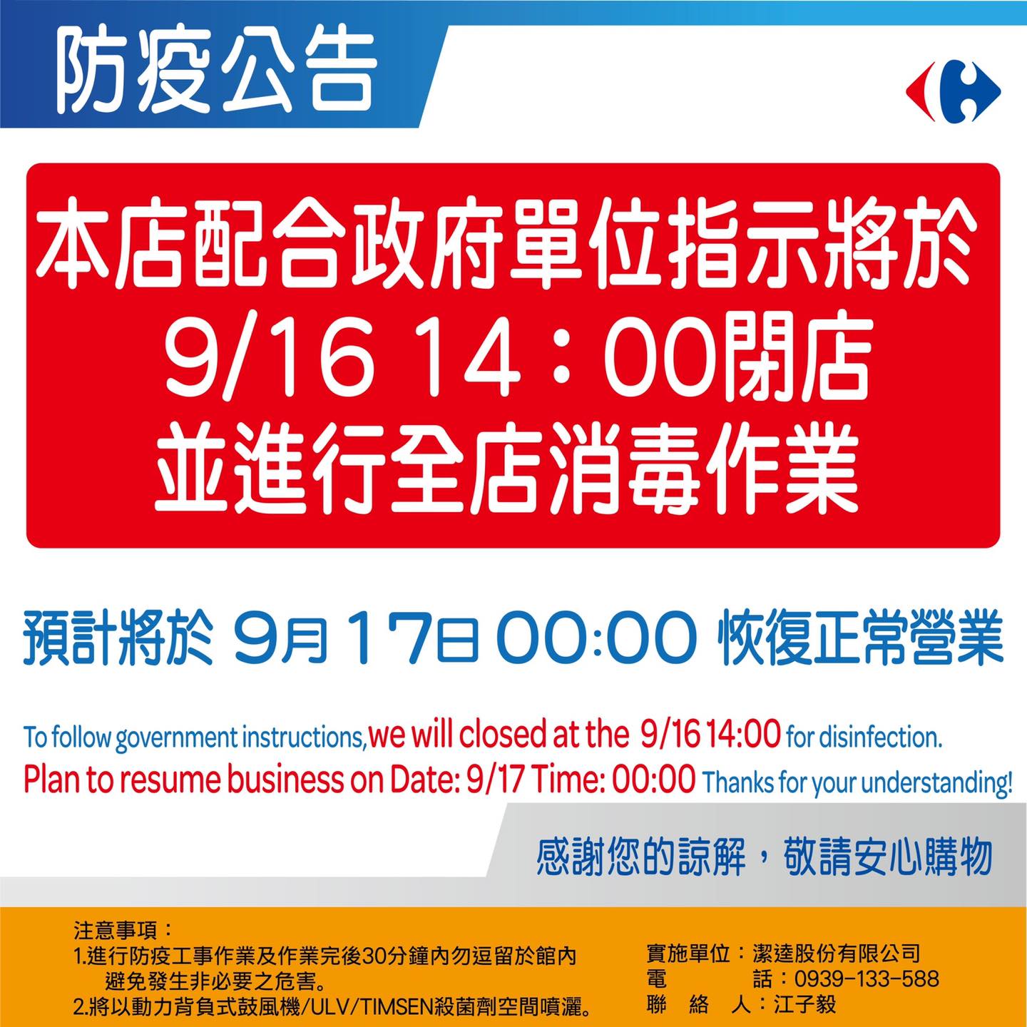 家樂福下午於臉書發布防疫公告,直指為了配合政府單位指示於今日下午2時閉店進行全面消毒。(翻攝自家樂福臉書)