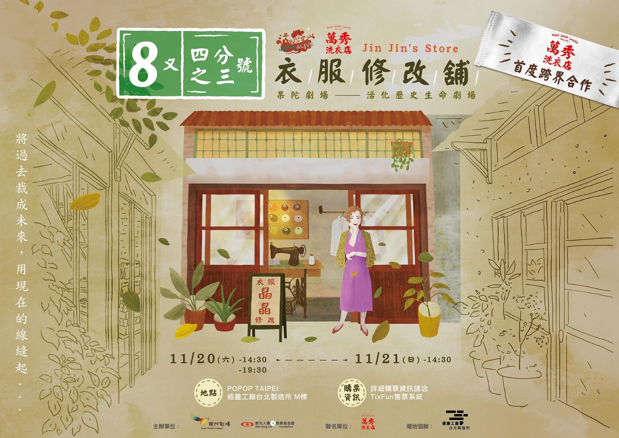 《8又四分之三號衣服修改舖》自11月20日至21日於POPOP TAIPEI瓶蓋工廠台北製造所M棟演出。(果陀劇場提供)