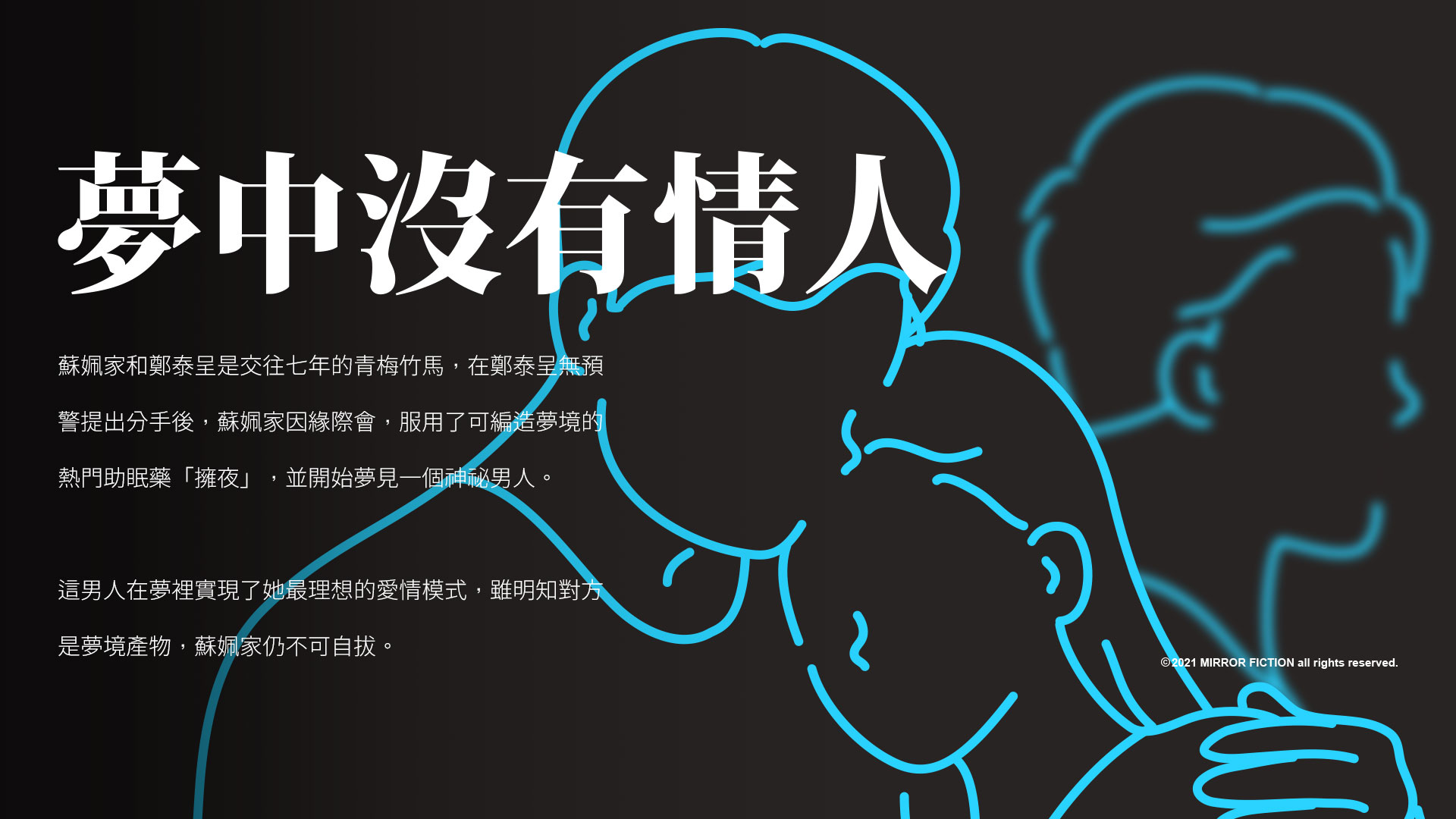 《夢中沒有情人》。(鏡文學提供)