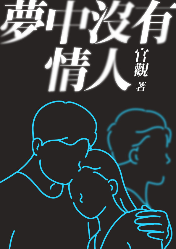 《夢中沒有情人》。(鏡文學提供)