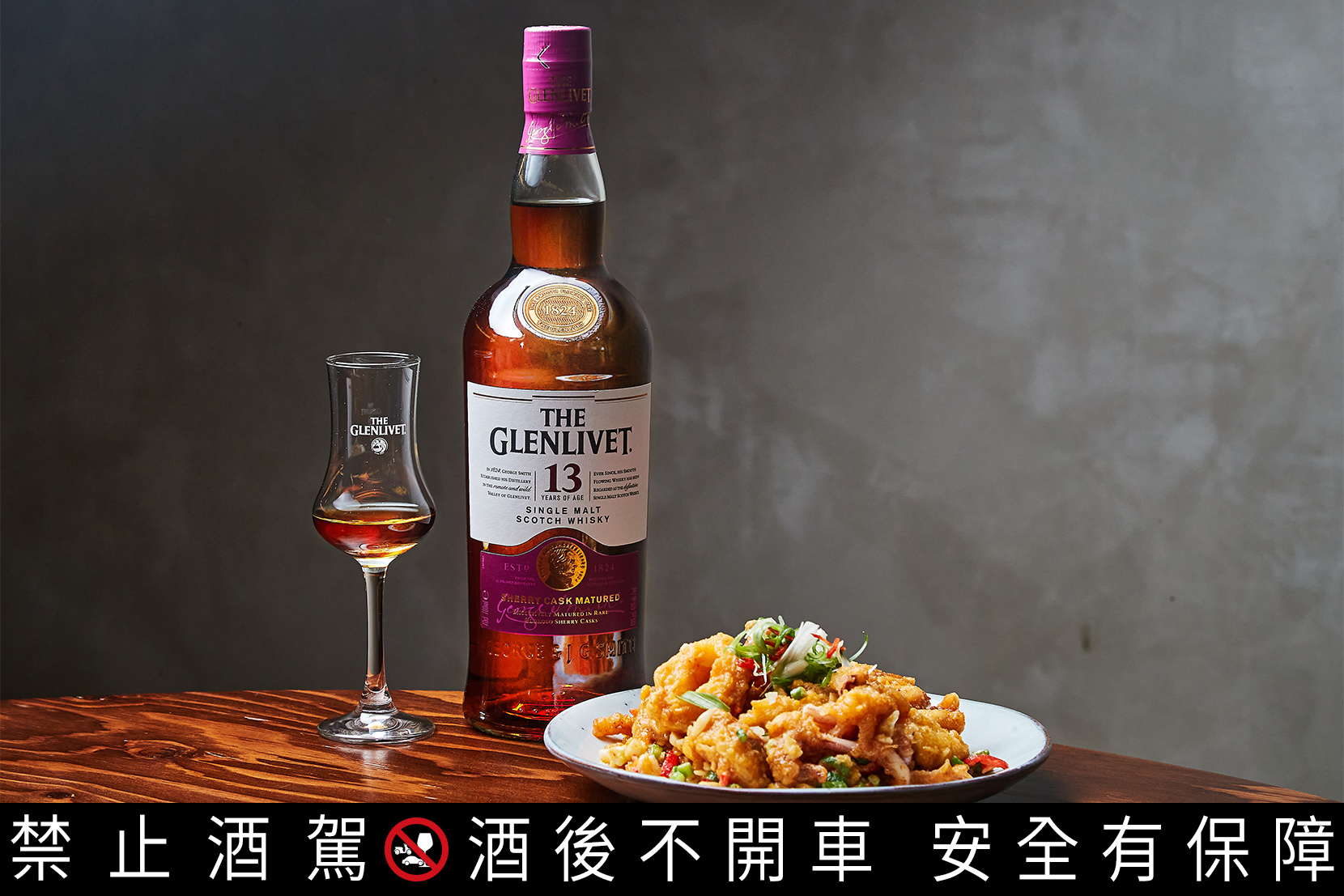 鹹酥香的「金沙中卷」配上格蘭利威100%純正雪莉桶更加分，讓經典台菜別有一般風味。
