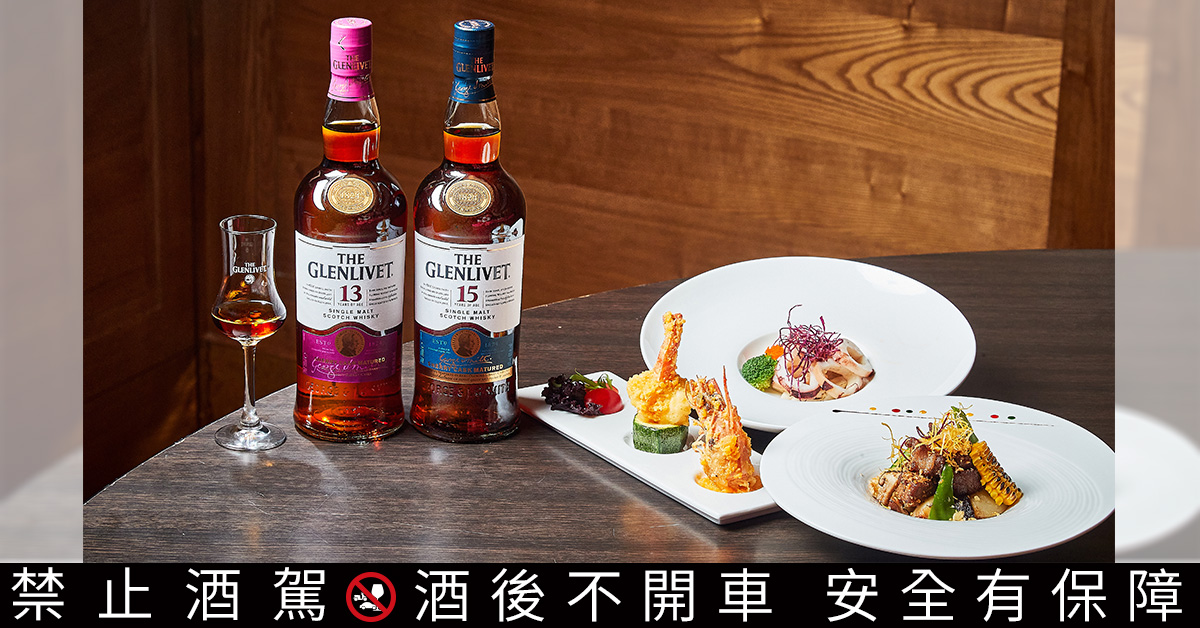老新台菜保留台菜經典好滋味並以新創樣貌呈現，恰巧就與單一麥芽威士忌品牌格蘭利威不斷創新的概念相同。
