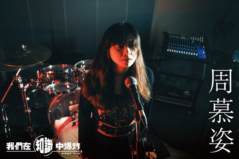  新聞傳播研究背景、心理諮商師、暢銷書作家、重金屬樂團主唱，周慕姿現在也多了Podcaster的新身分。（鏡好聽提供）