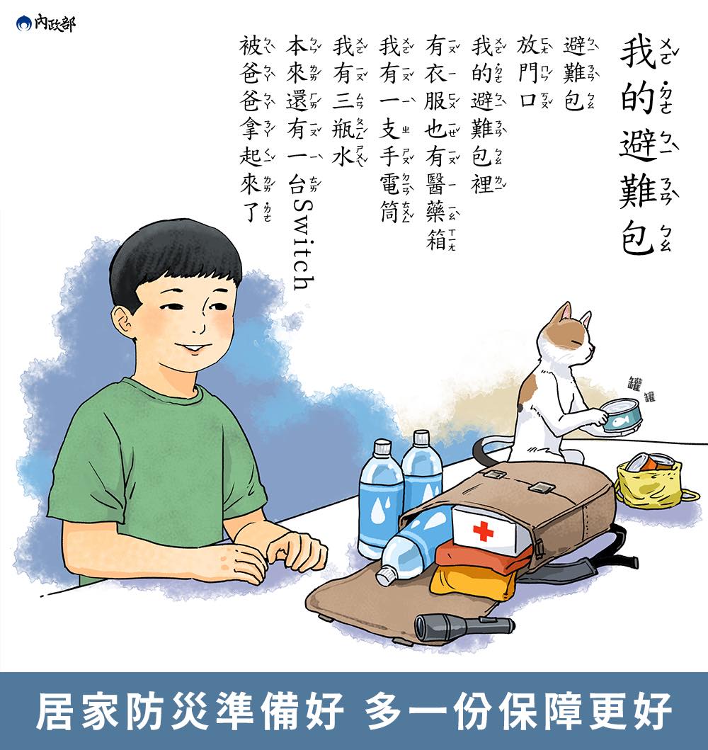 內政部提醒民眾，居家防災準備好才能有多一分保障。（翻攝自內政部臉書）