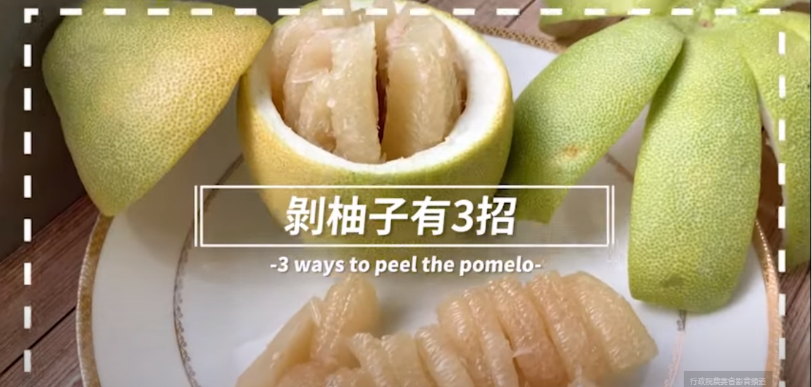農委會推出短片，教導民眾輕鬆剝柚子。（翻攝農委會Youtube頻道）