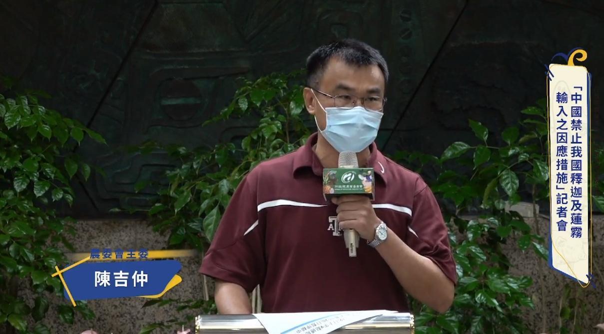 中國突然禁止我國釋迦及蓮霧輸入,農委會主委陳吉仲表示「當然無法接受」。(翻攝自動植物防疫檢疫局-防疫小尖兵臉書直播)
