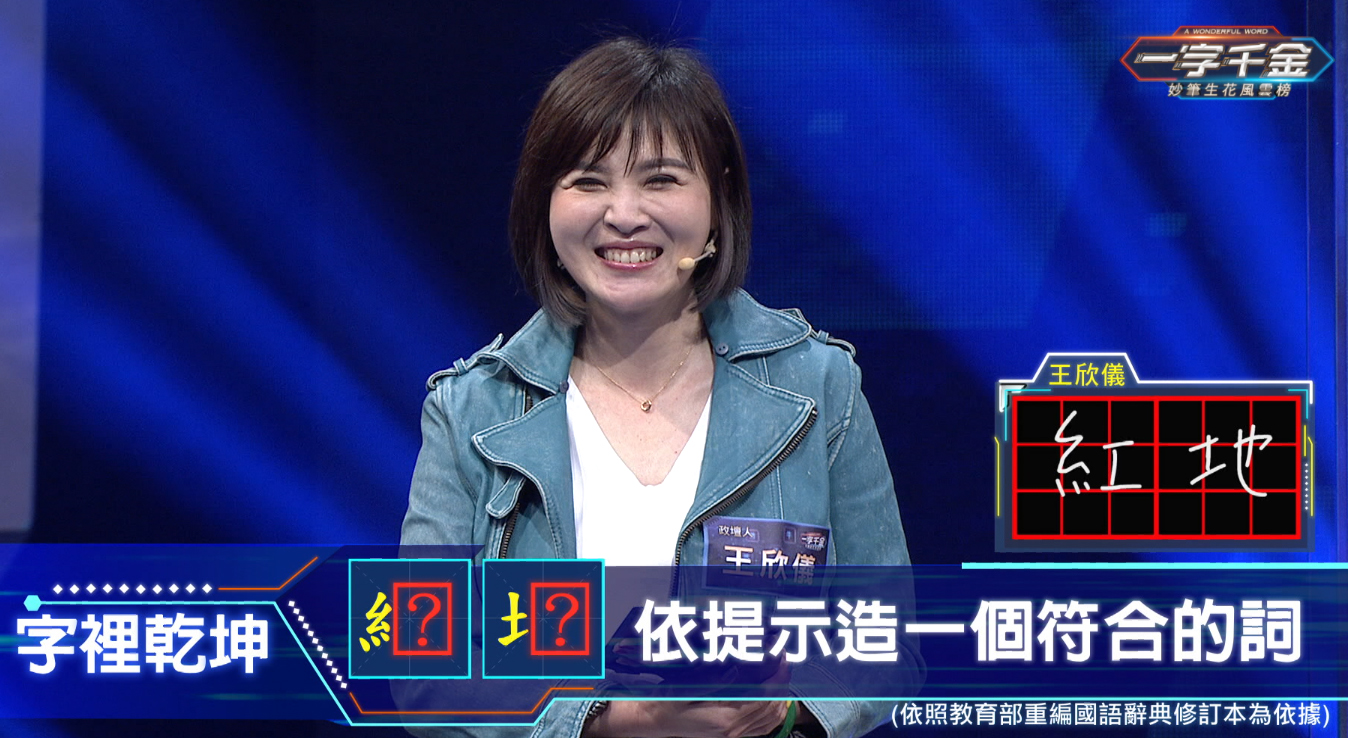 台北市議員王欣儀上公視益智節目。（公視提供）