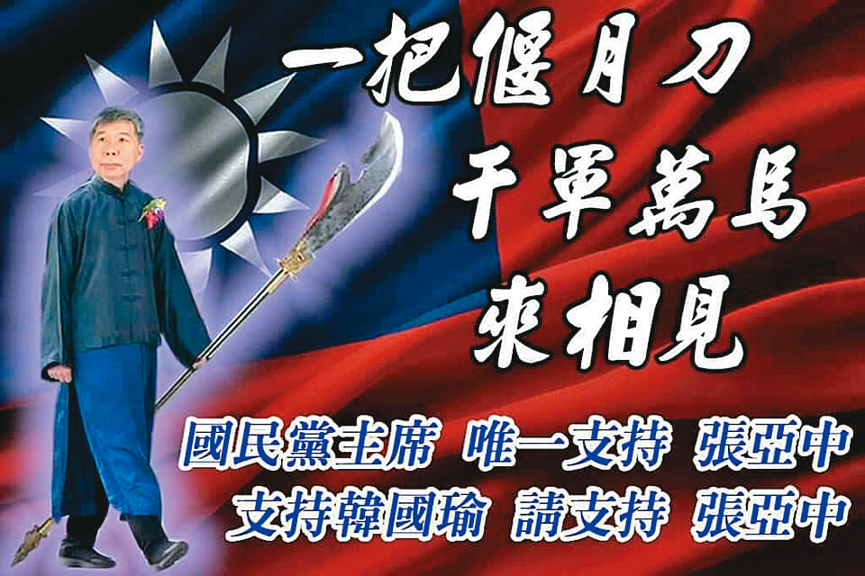 張亞中的兩岸主張,獲深藍及黃復興黨員力挺,有熱情支持者自製文宣,訴求支持他就是支持韓國瑜。(翻攝網路)