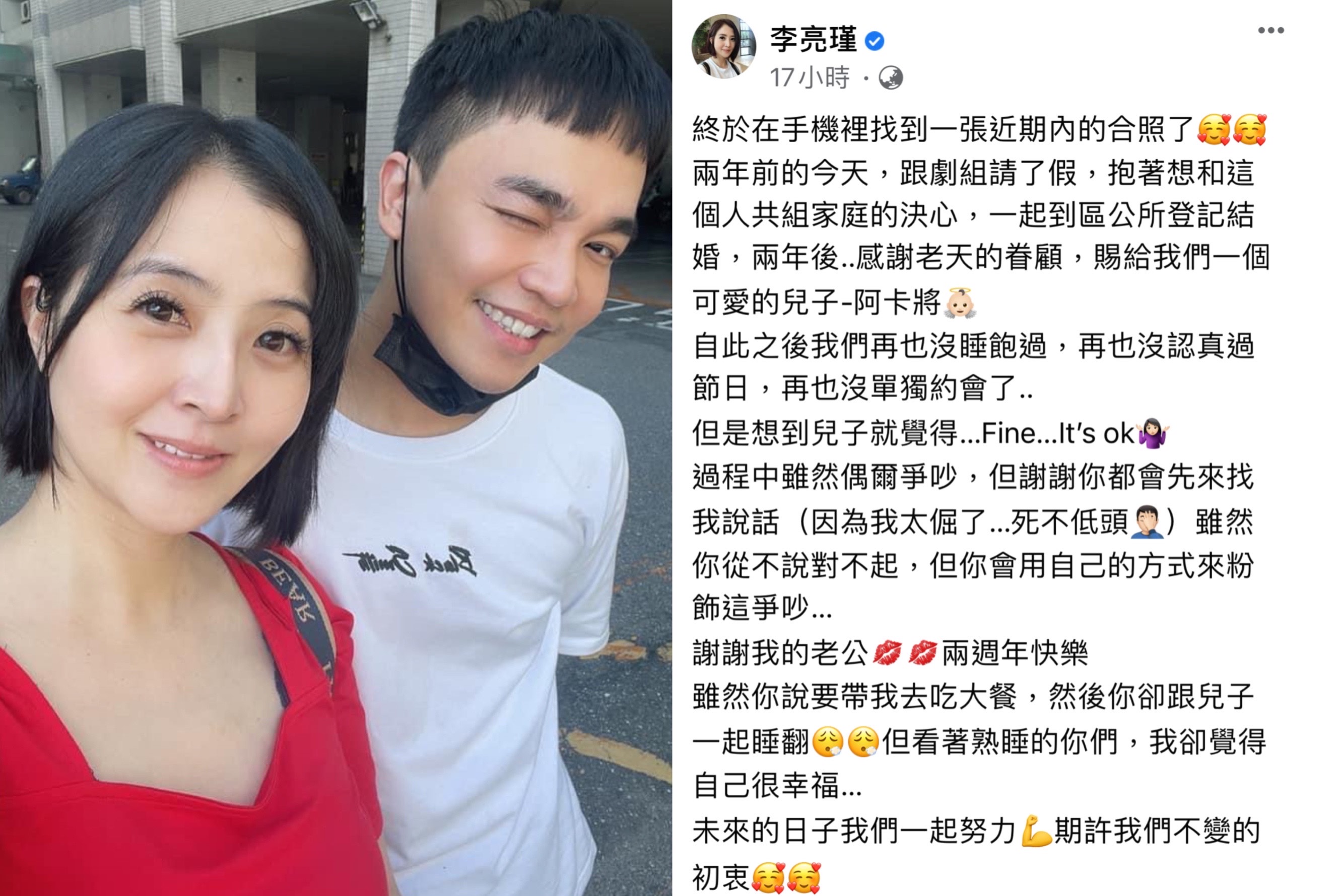 李亮瑾與張峰奇結婚2週年。（翻攝自李亮瑾臉書）