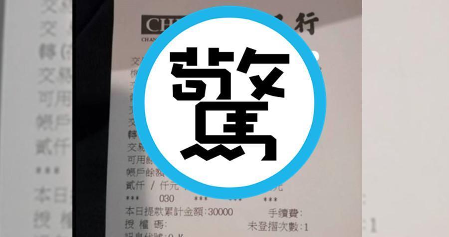 一名網友撿到一張明細表,不料餘額「金額數半天」,讓大家瘋狂想認乾爹。(翻攝爆怨公社)