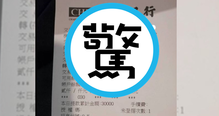 一名網友撿到一張明細表，不料餘額「金額數半天」，讓大家瘋狂想認乾爹。（翻攝爆怨公社）