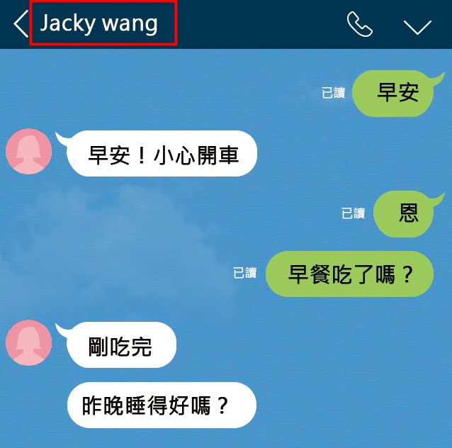 陳男的通訊軟體中,刻意將張女的名稱改成男性英文名(紅框處),以掩人耳目。(示意圖)