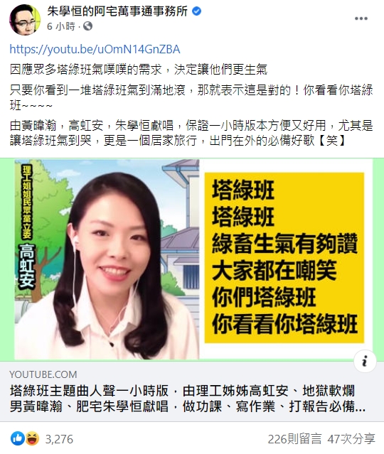 朱學恒、高虹安、黃暐瀚獻唱「塔綠班之歌」,朱學恒還製作重複循環歌曲1小時的版本。(翻攝自朱學恒的阿宅萬事通事務所臉書)