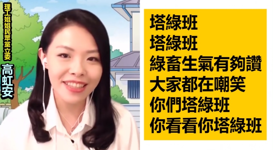 民眾黨立委高虹安大唱「綠畜塔綠班」，被網友砲轟「真的很沒水準」！（翻攝自朱學恒的阿宅萬事通事務所YT頻道）