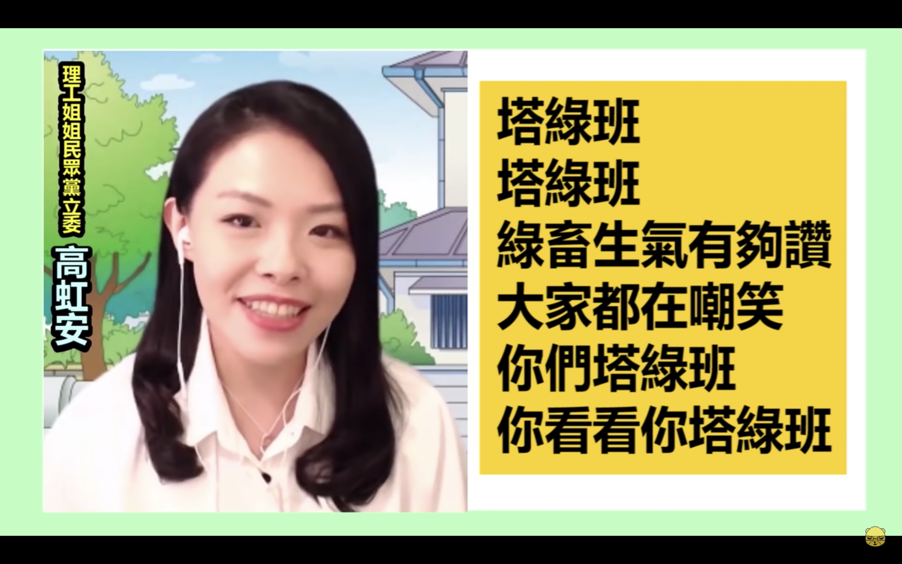 高虹安在直播中高唱〈塔綠班之歌〉,引發抨擊。(翻攝自朱學恒的阿宅萬事通事務所YouTube)