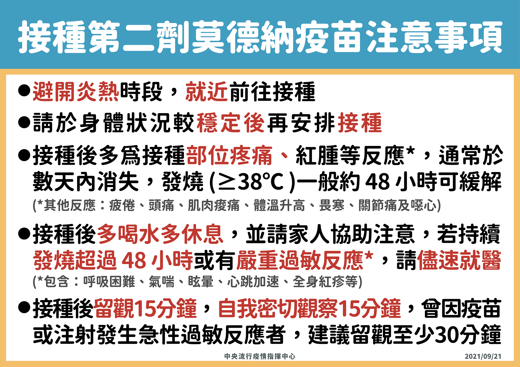 指揮中心5點提醒接種第二劑莫德納注意事項。(指揮中心提供)
