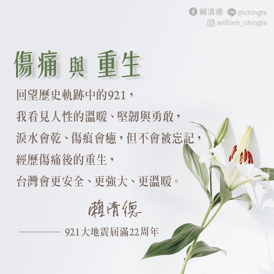 賴清德回望歷史軌跡中的921，他看見人性的溫暖、堅韌與勇敢。（翻攝自賴清德臉書）