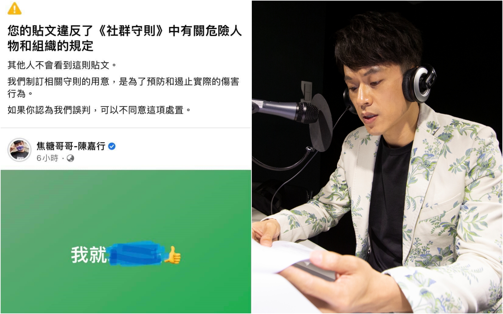 焦糖陳嘉行在臉書po文「我就塔綠班」，被臉書以違反社群守則為由隱藏貼文。（翻攝自陳嘉行臉書／本刊資料照）
