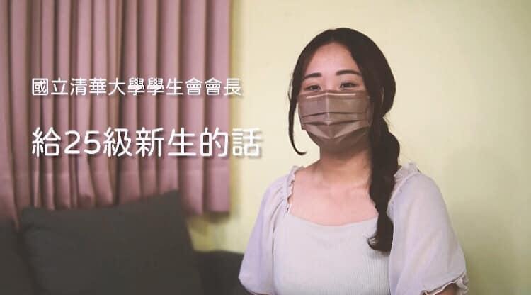 清大學生會長致詞惹議,校方對此做出回應。(翻攝自清華大學學生會( NTHUSA )臉書)