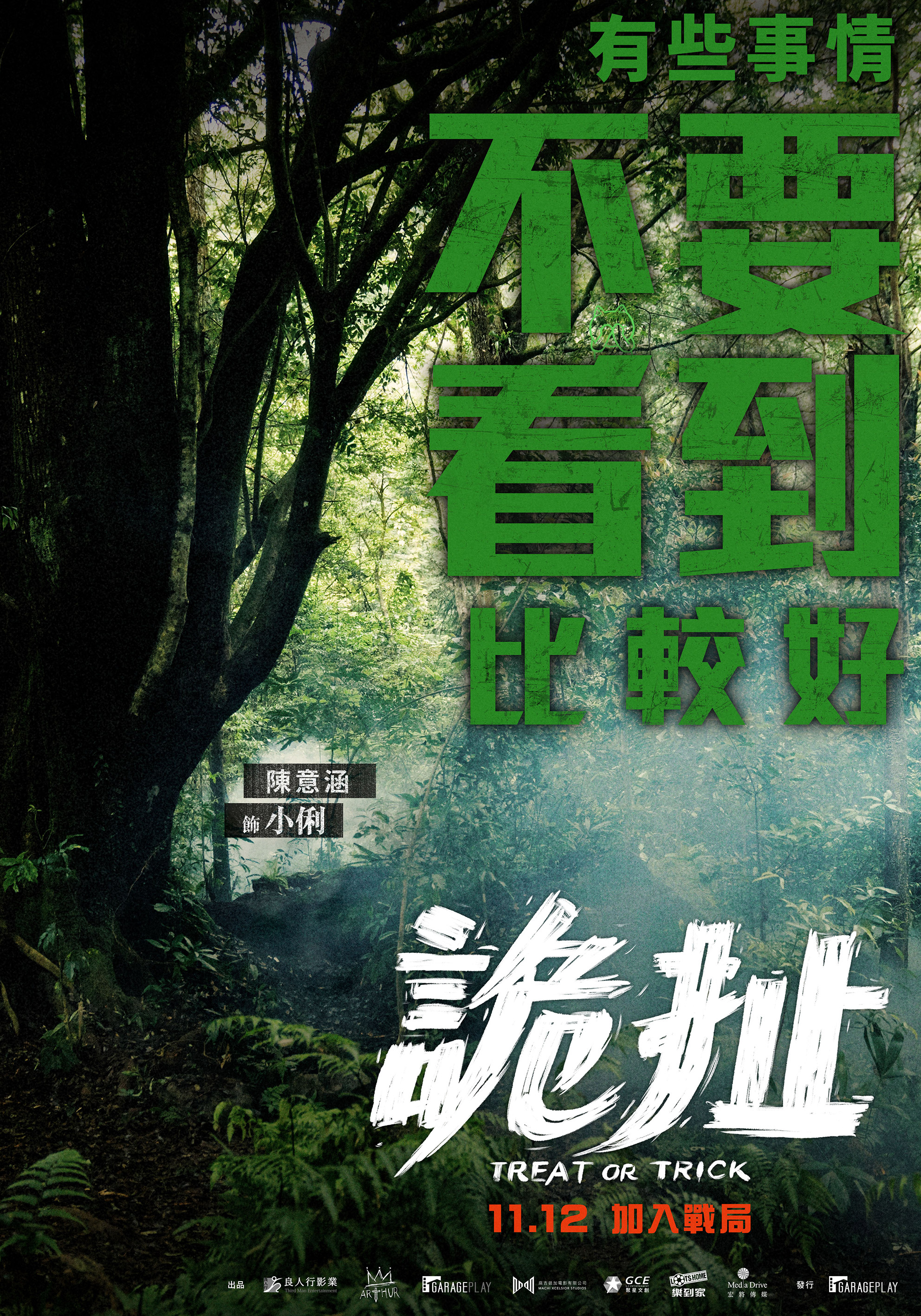 特別為了支持首度執導長片的老公許富翔來跨刀,陳意涵在片中演女鬼,個人海報乾脆完全不見她的「鬼影」。(良人行影業)
