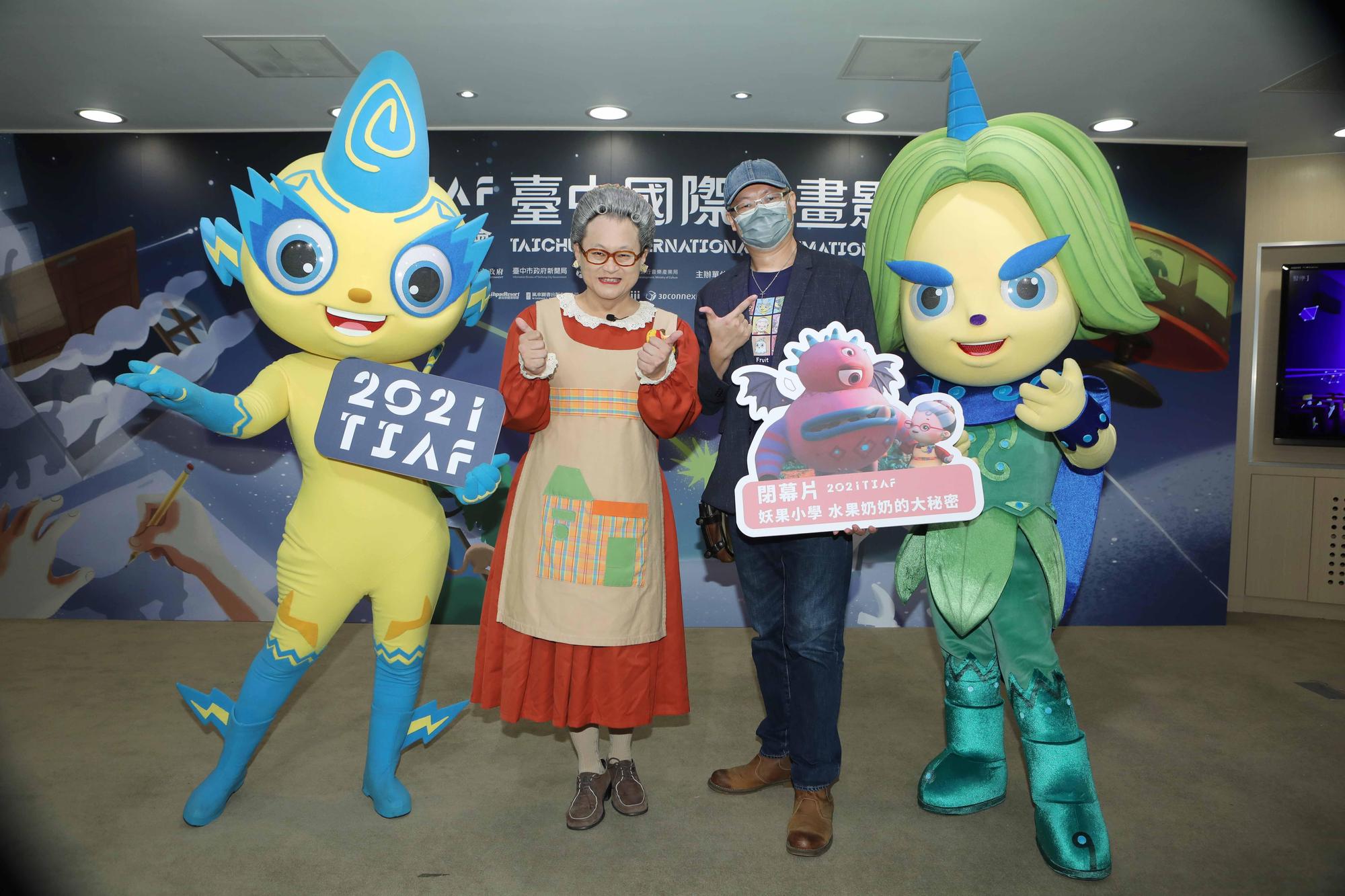 《妖果小學-水果奶奶的大秘密》獲選為「台中國際動畫影展」閉幕片，張永昌導演(右二)偕同水果奶奶(左二)及妖怪大偶庫倫(左一)、嘎嘎(右一)出席影展售票開跑記者。（公視提供）