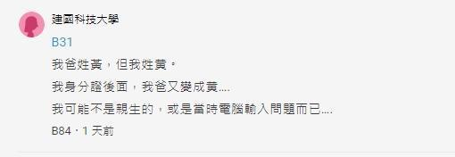 一名女網友透露因為異體字的關係,忍不住懷疑自己的身世。(翻攝自Dcard)