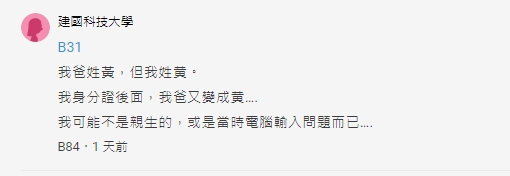 一名女網友透露因為異體字的關係,忍不住懷疑自己的身世。(翻攝自Dcard)