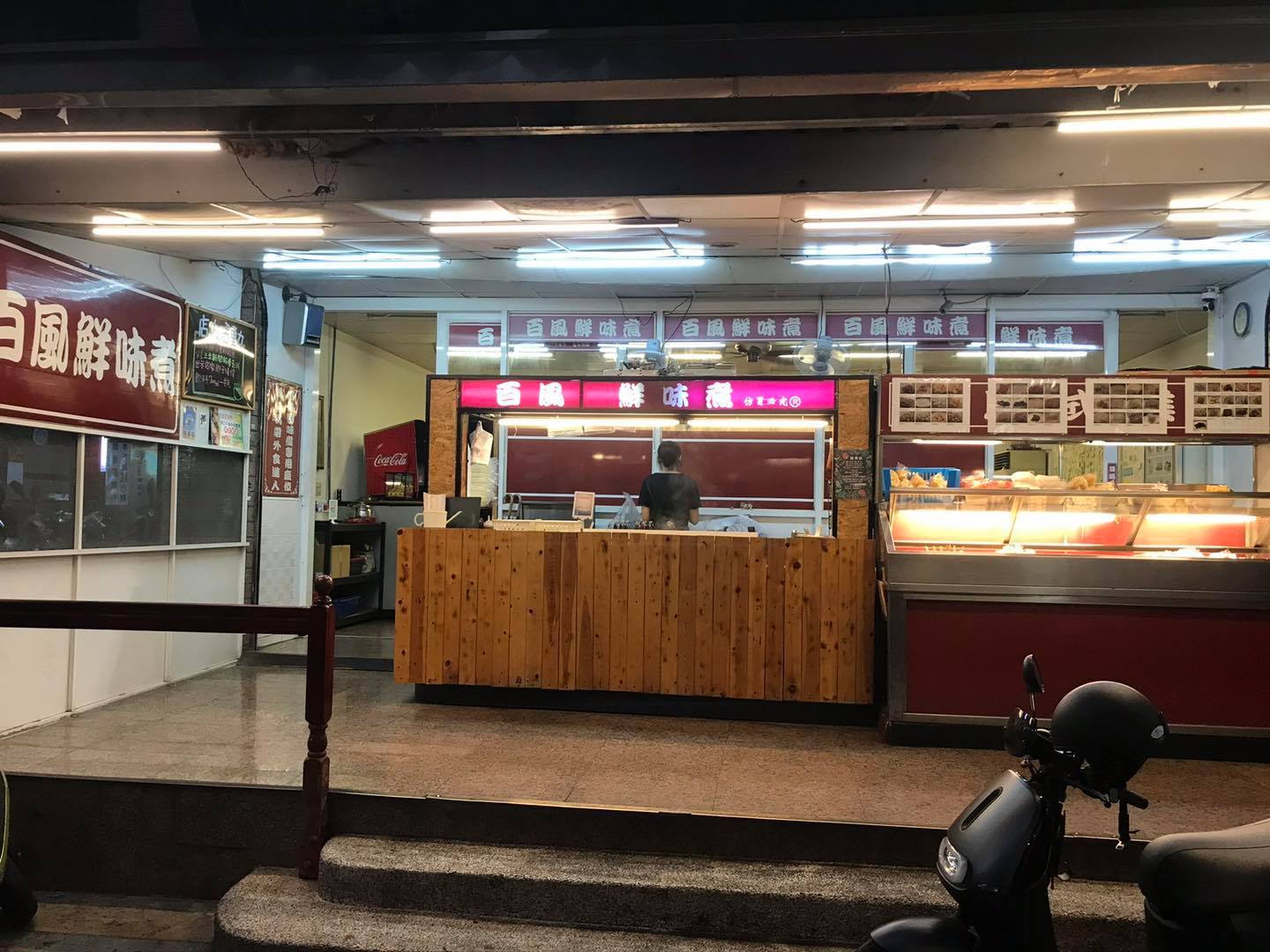 高雄關東煮老店「百風鮮味煮」近日po文表示，面臨前所未有的病毒危機，加上對未來的發展不穩定也有許多顧慮，將只營業到本月底後熄燈。（翻攝自百風鮮味煮臉書粉專）