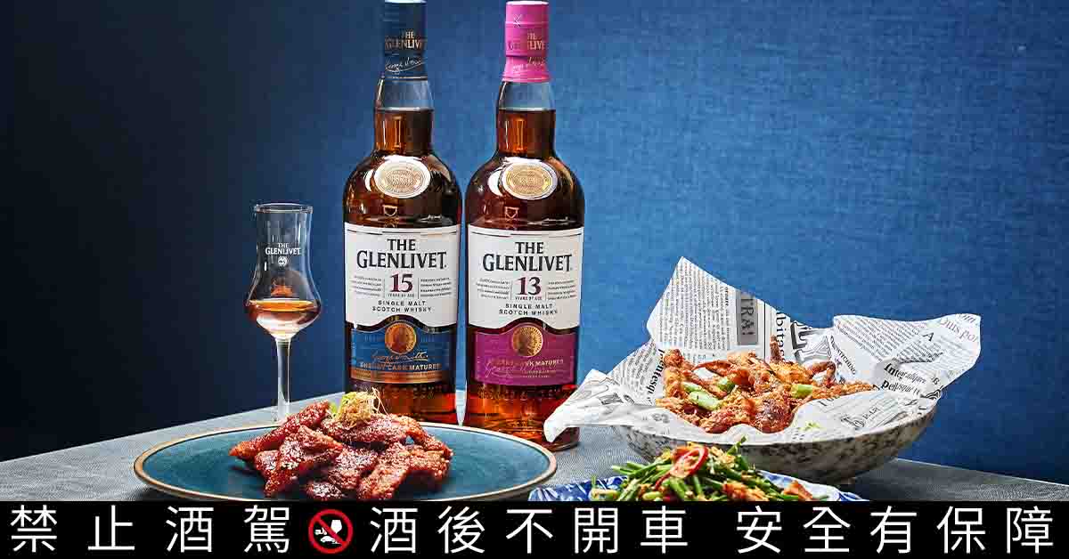 將台灣人熟悉的小吃與快炒華麗變身，走向精緻時尚，正如同格蘭利威純正雪莉桶威士忌的豐饒細緻與革命性的顛覆製作。