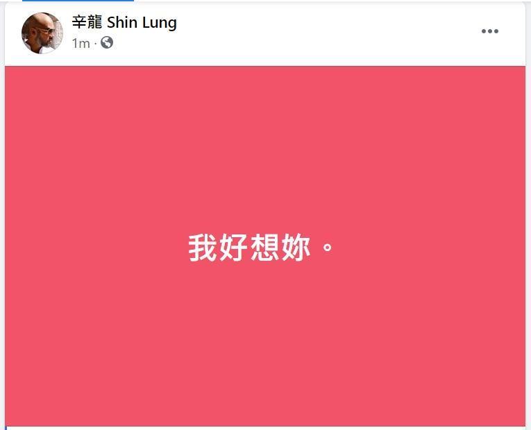 辛龍在雙雙節PO文寫道「我好想妳」，向愛妻喊話。（翻攝自辛龍臉書）