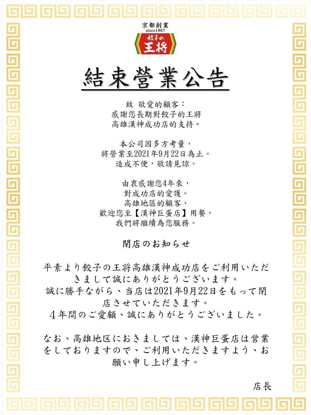 「餃子の王將」高雄漢神成功店於今（22）日結束營業。（翻攝自餃子の王將—台灣臉書）