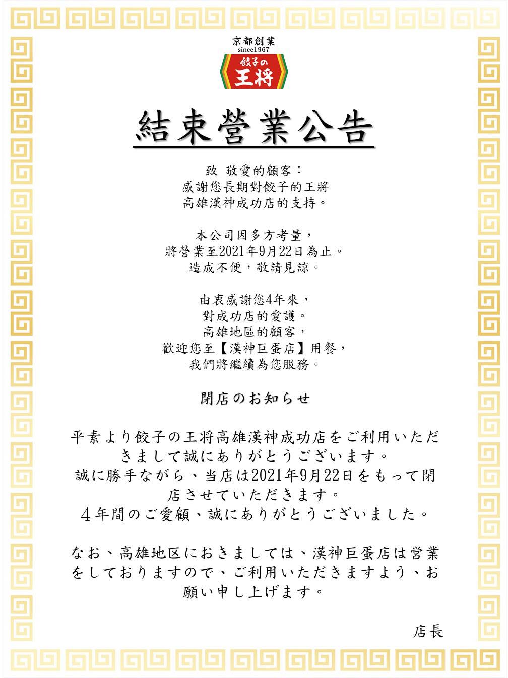 「餃子の王將」高雄漢神成功店於今（22）日結束營業。（翻攝自餃子の王將—台灣臉書）