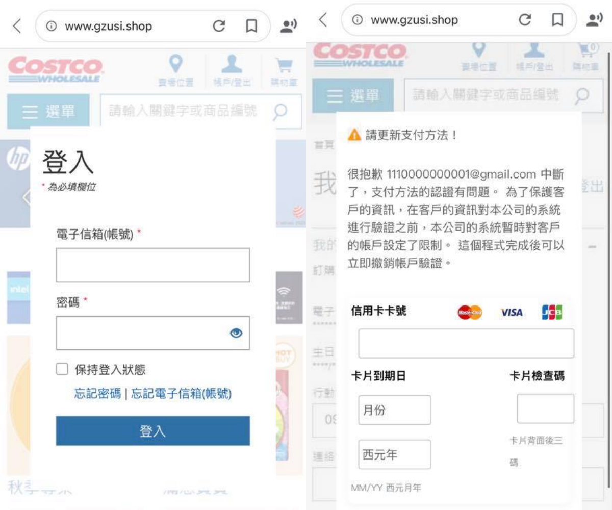 好市多假官網意圖騙取使用者帳密、信用卡卡號。(翻攝自Costco好市多 商品經驗老實說臉書)