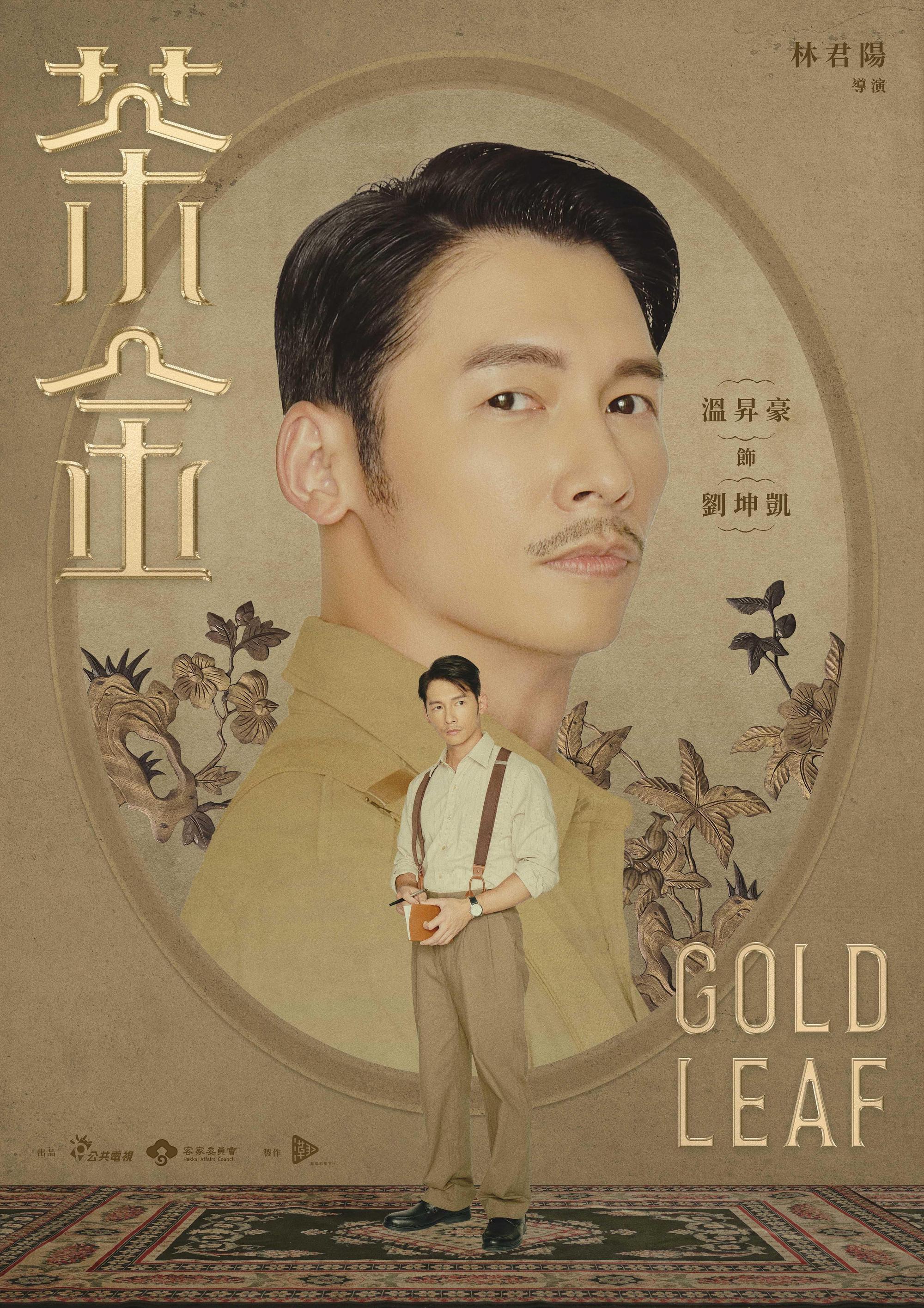 溫昇豪復古造型呈現時代特色。(公視提供)