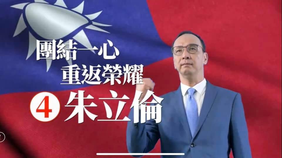 朱立倫其中一個廣告打出「「團結一心、重返榮耀」。（翻攝鈕則勳的行銷扭一下臉書）