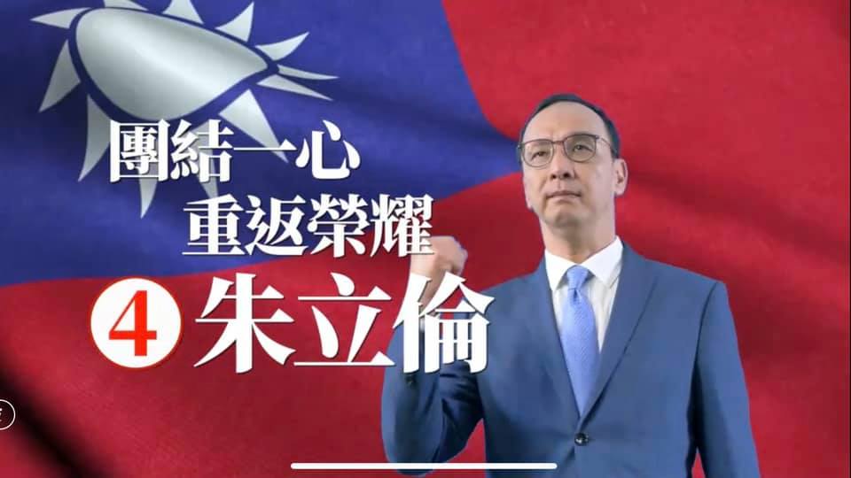 朱立倫其中一個廣告打出「「團結一心、重返榮耀」。(翻攝鈕則勳的行銷扭一下臉書)