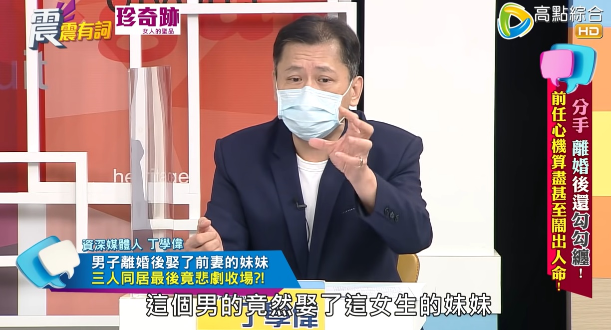 丁學偉分享台東一名男子和妻子離婚後，竟娶了對方的妹妹。（翻攝高點電視YouTube）