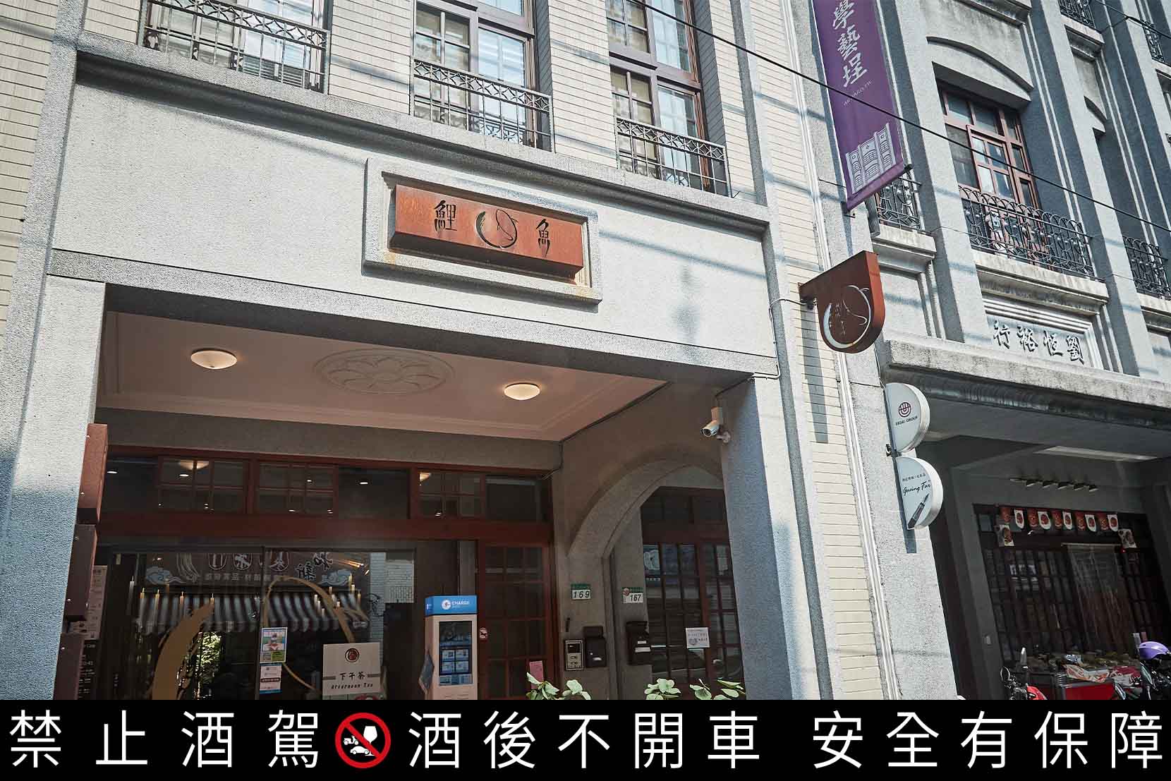 「The Carp鯉魚」在迪化街老街上，從外觀充滿古意的建築可一窺當時商業繁盛情景。
