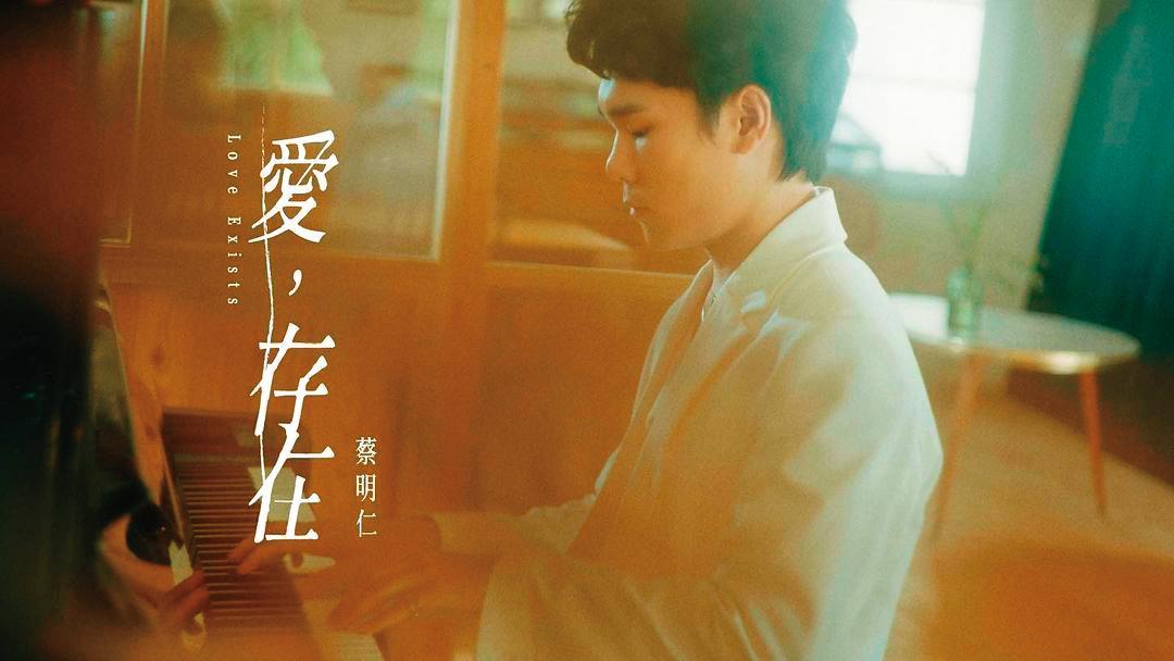 蔡明仁曾為電視劇《新流星花園》創作了片尾曲〈愛，存在〉，在抖音有超過9億次觀看。（翻攝自蔡明仁IG）
