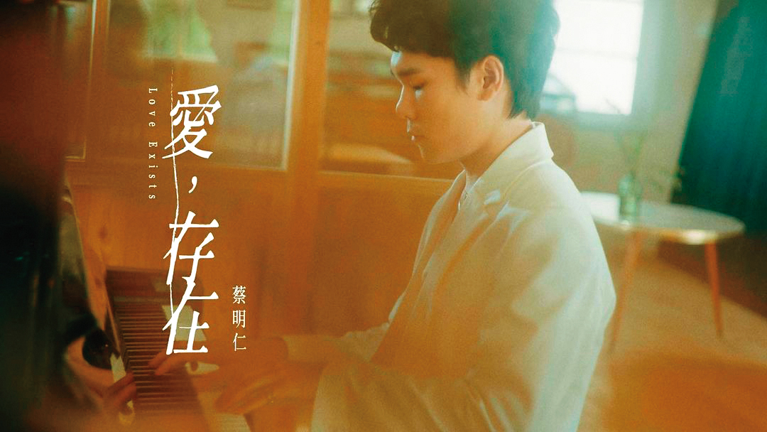 蔡明仁曾為電視劇《新流星花園》創作了片尾曲〈愛，存在〉，在抖音有超過9億次觀看。（翻攝自蔡明仁IG）