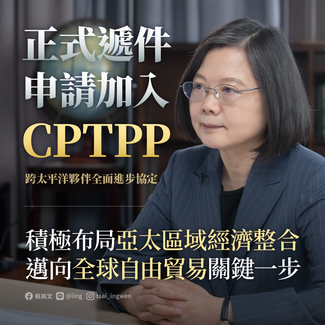 我國正式申請加入CPTPP。（翻攝自蔡英文臉書）