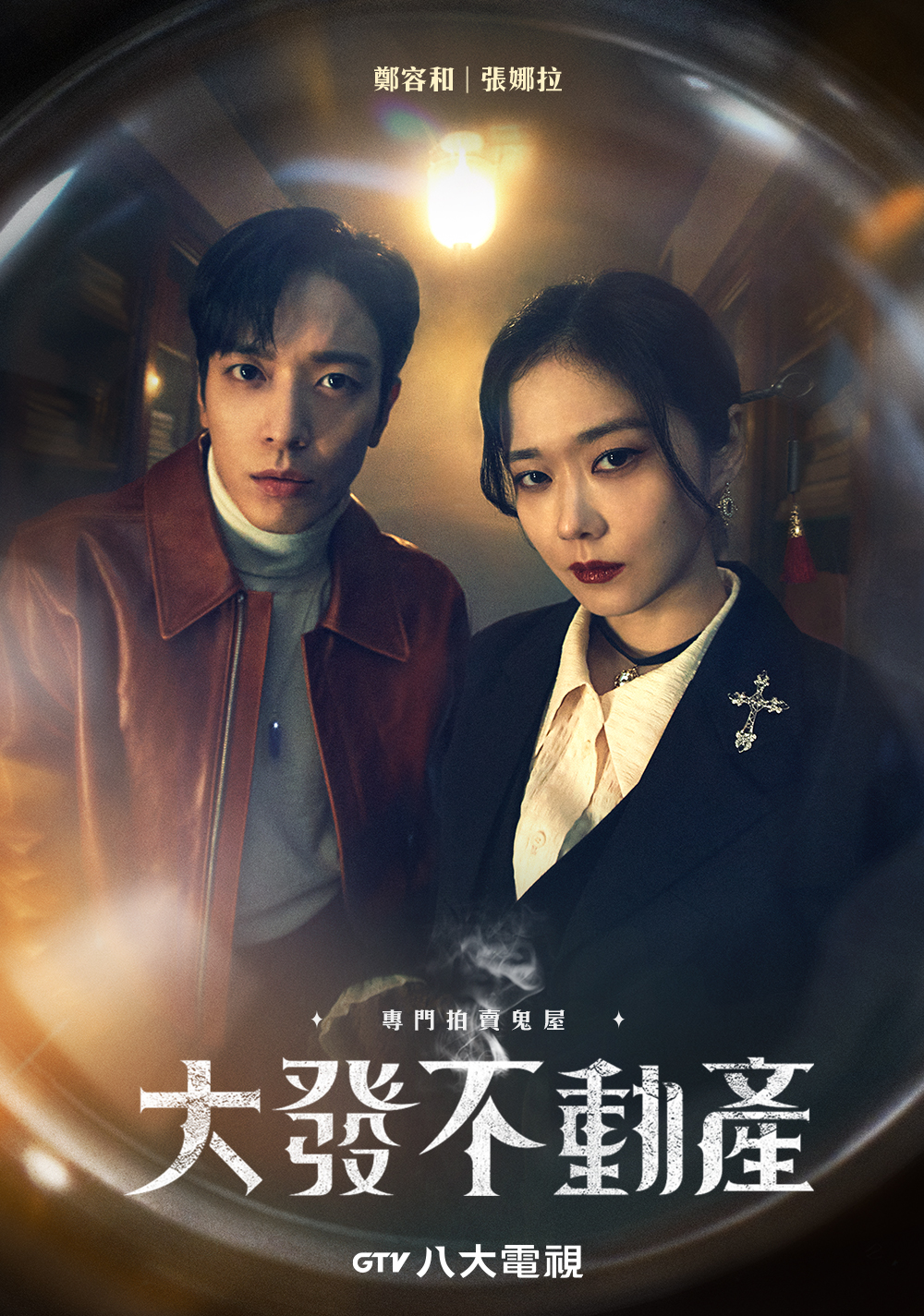 鄭容和與張娜拉在《大發不動產》在驅魔過程中互生情愫。（八大電視提供）