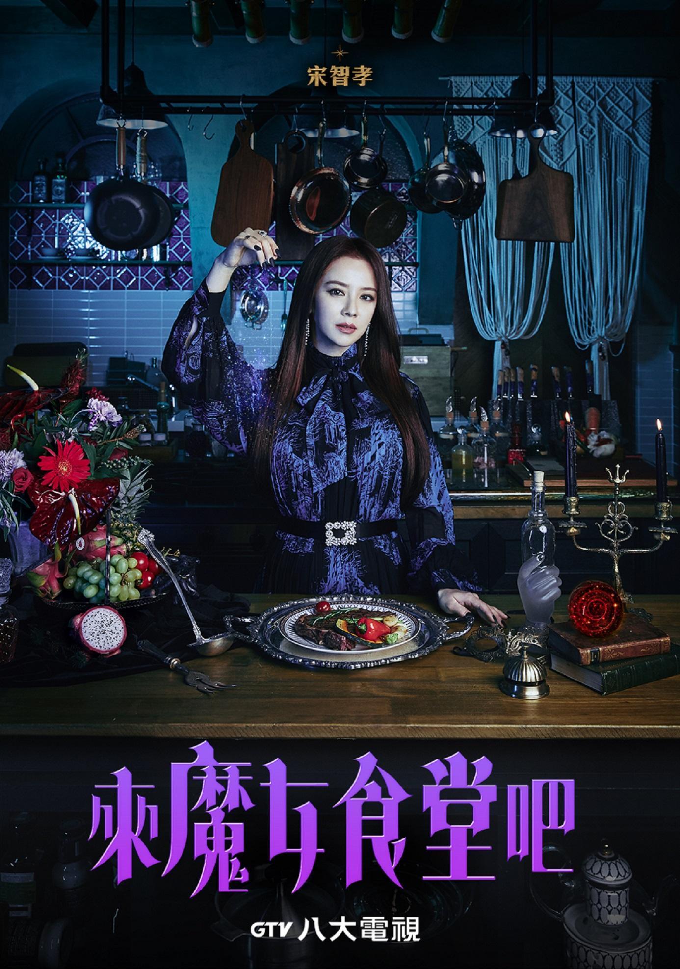 有別於《RUNNING MAN》懵智孝形象，宋智孝挑戰魔女角色。（八大電視提供）