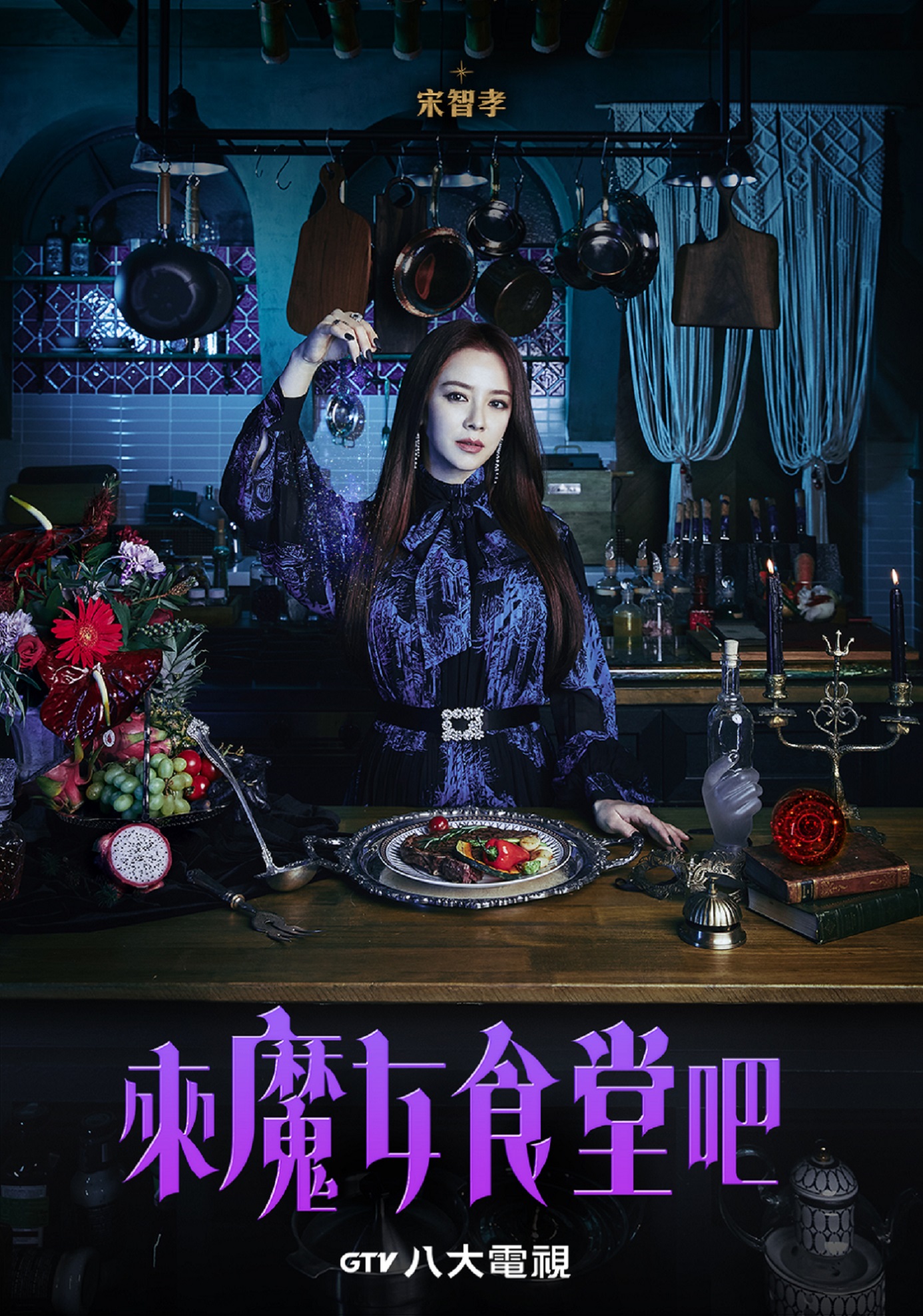 有別於《RUNNING MAN》懵智孝形象，宋智孝挑戰魔女角色。（八大電視提供）