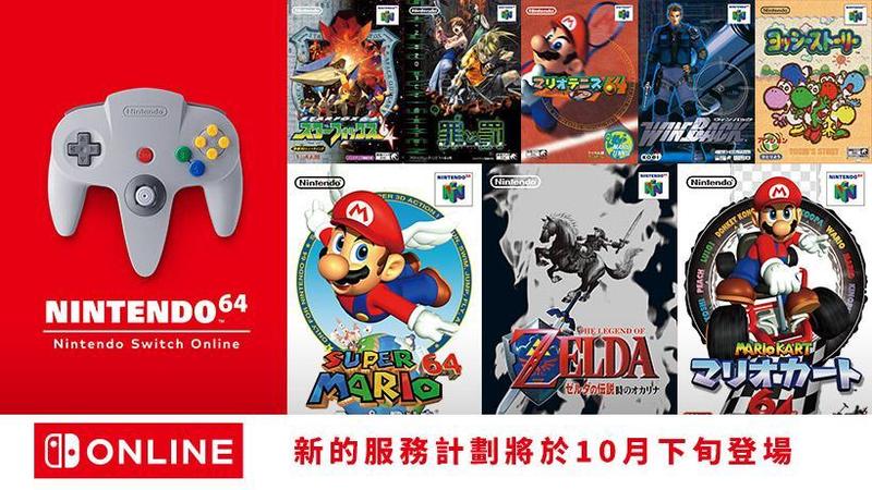 滿滿懷舊！Nintendo Switch Online將收錄N64、MD經典遊戲- 鏡週刊