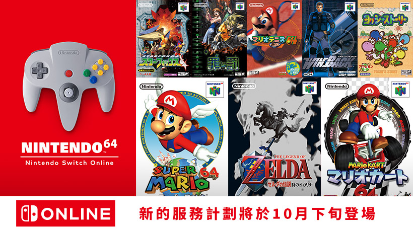 Nintendo Switch Online將收錄N64、MD的懷舊經典遊戲。（翻攝任天堂官網）